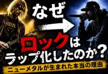 なぜ00年代のロックはラップだらけになったのか?若者たちの“怒り”を読み解く